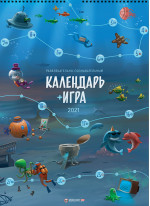 Календарь-игра на 2021 год