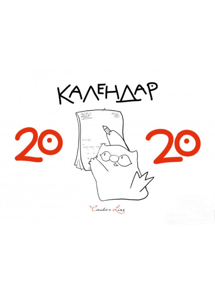 Календар кота Iнжира. 2020 рік