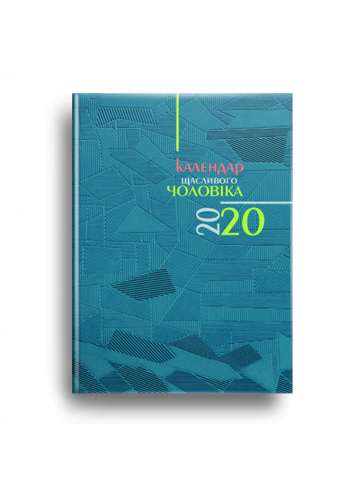 Календар щасливого чоловіка 2020