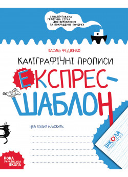 Каліграфічні прописи. Експрес-шаблон