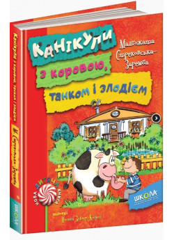 Канікули з коровою, танком і злодієм