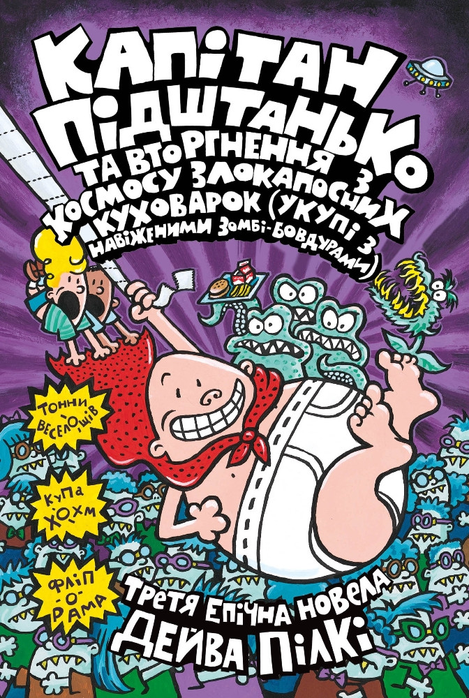 Капітан Підштанько та вторгнення з космосу злокапосних куховарок