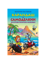Карандаш и Самоделкин на острове гигантских насекомых