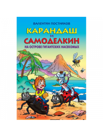 Карандаш и Самоделкин на острове гигантских насекомых книга купить
