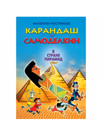 Карандаш и Самоделкин в стране пирамид книга купить