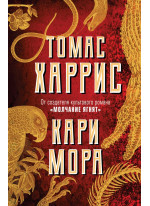 Кари Мора