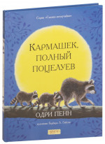 Кармашек, полный поцелуев
