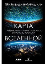 Карта Вселенной. Главные идеи, которые объясняют устройство космоса