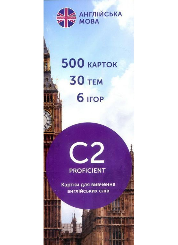 Картки для вивчення англійської мови English Student PROFICIENT C2