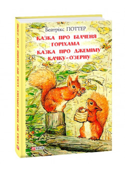 Казка про більченя Горіхама. Казка про Джеміму Качку-О'Зурну