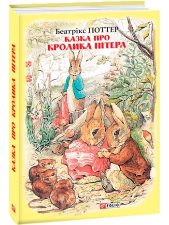 Казка про кролика Пітера книга купить