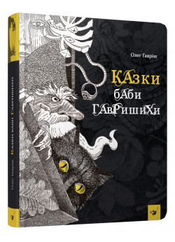 Казки баби Гавришихи