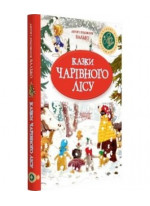 Казки Чарівного лісу