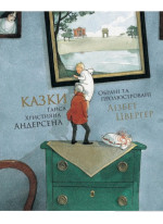 Казки Ганса Християна Андерсена (іл. Л. Цвергер)