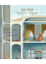 Казки Братів Грімм (іл. Л. Цвергер)
