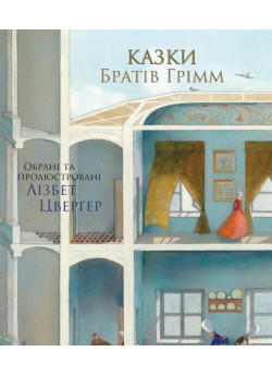 Казки Братів Грімм (іл. Л. Цвергер)