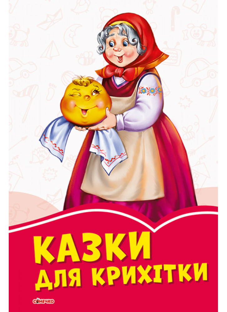 Коралові казки. Казки для крихітки