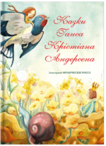 Казки Ганса Крістіана Андерсена (іл. Фр. Россі)