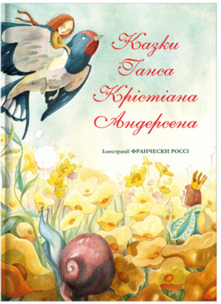 Казки Ганса Крістіана Андерсена (іл. Фр. Россі)