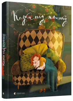 Казки під ялинку