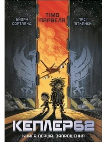 Кеплер62 - 1. Запрошення книга купить