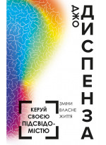 Керуй своєю підсвідомістю