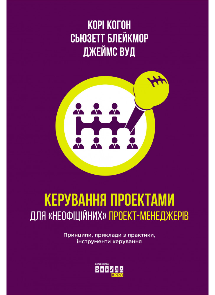 Керування проектами для «неофіційних» проект-менеджерів