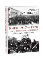Киев 1917—1920. Том 1. Прощание с империей