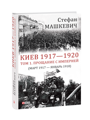 Киев 1917—1920. Том 1. Прощание с империей книга купить