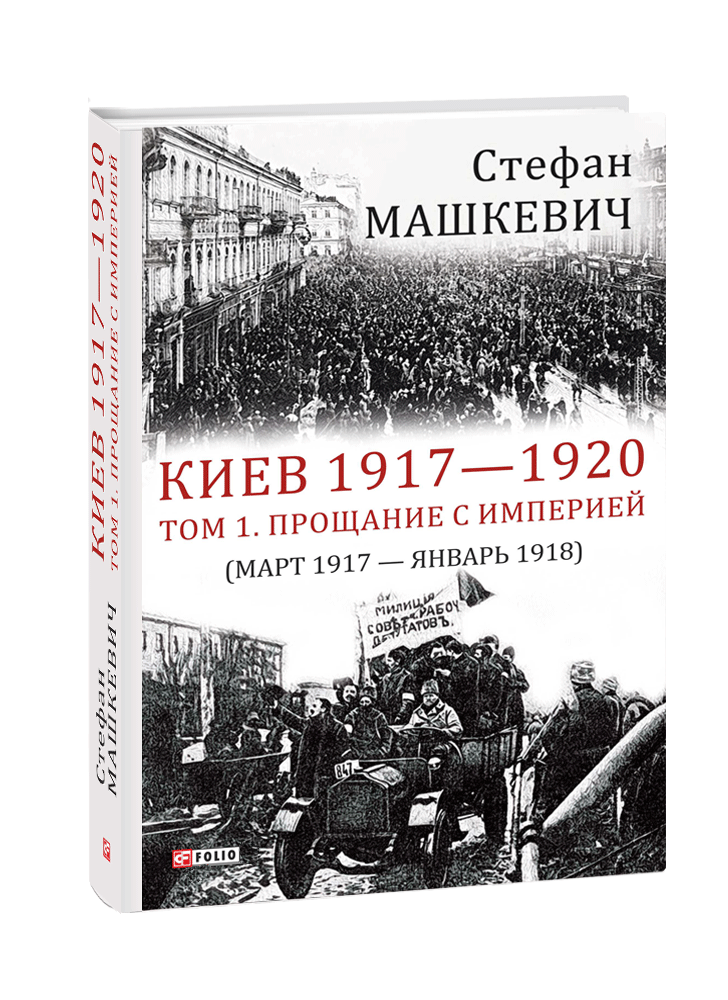 Киев 1917—1920. Том 1. Прощание с империей