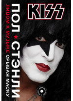 Kiss. Лицом к музыке. Срывая маску