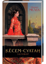 Кёсем-султан. Заговор