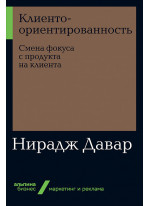 Клиентоориентированность. Смена фокуса с продукта на клиента