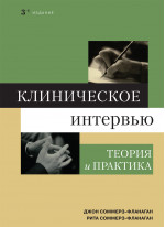 Клиническое интервьюирование, 3-е издание