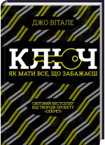 Ключ. Як мати все, що забажаєш