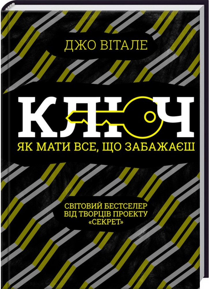 Ключ. Як мати все, що забажаєш