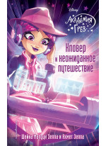 Кловер и неожиданное путешествие