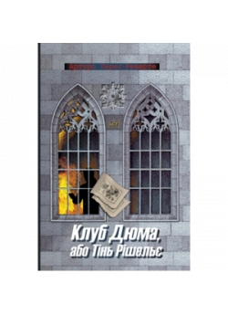 Клуб Дюма, або Тінь Рішельє