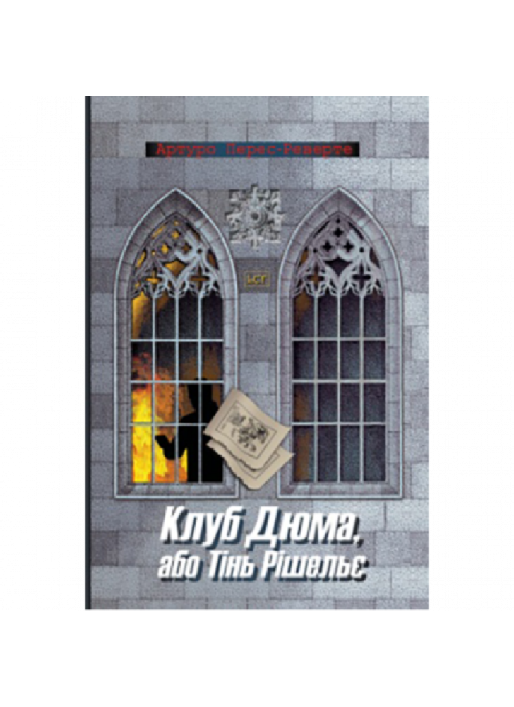 Клуб Дюма, або Тінь Рішельє