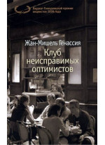 Клуб неисправимых оптимистов