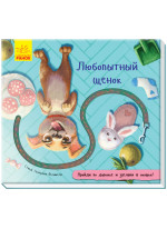 Книжка с дорожкой. Любопытный щенок