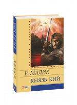 Князь Кий