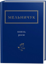 Князь Роси
