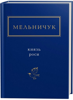 Князь Роси