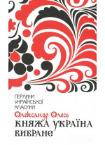 Княжа Україна. Вибране