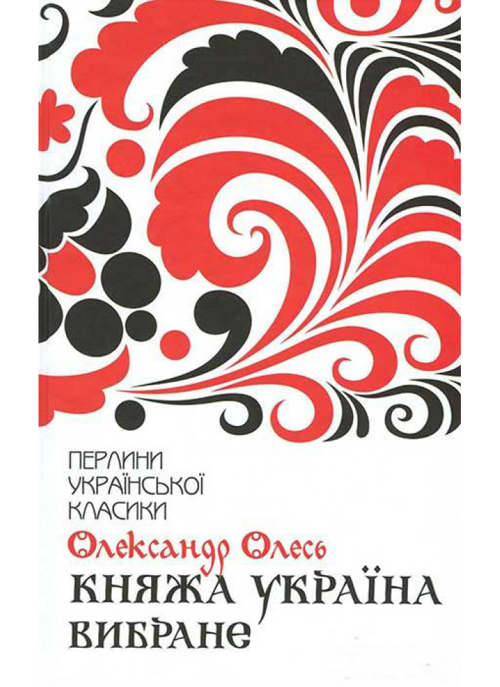 Княжа Україна. Вибране