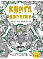 Книга джунглів. (Не)класична розмальовка