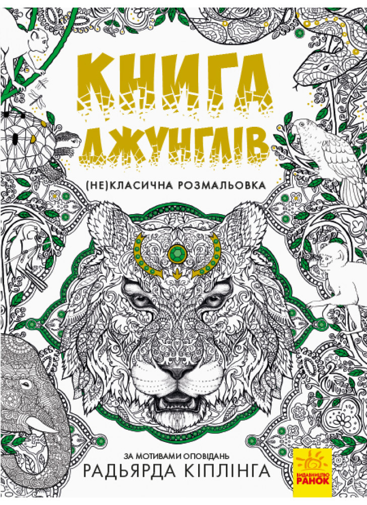 Книга джунглів. (Не)класична розмальовка