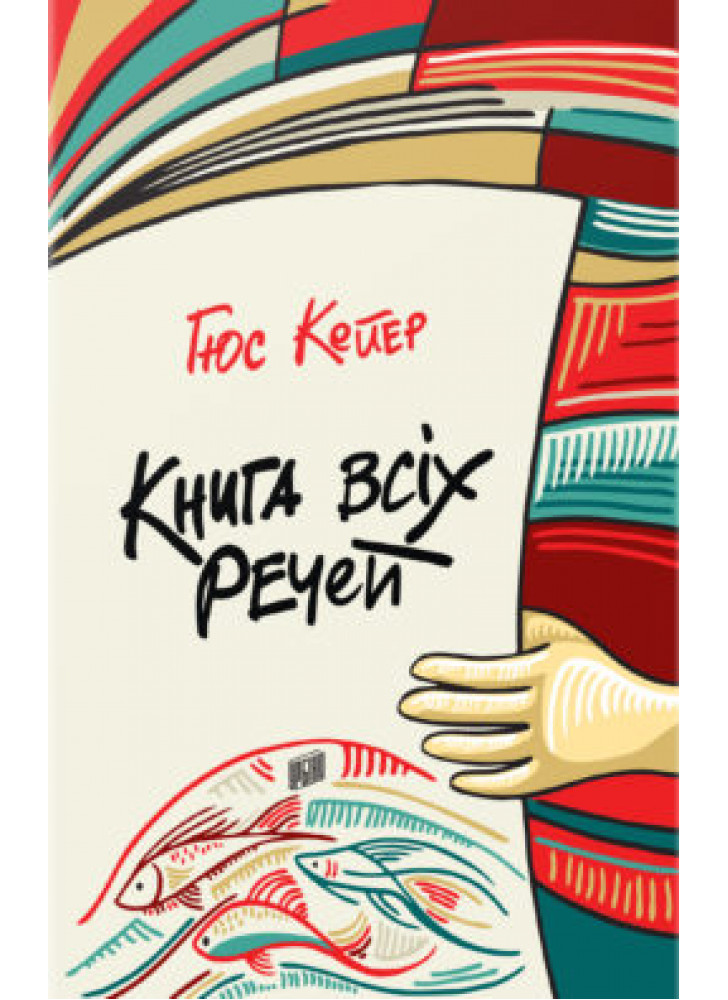 Книга всіх речей