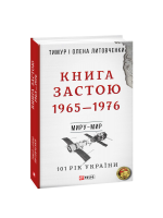 Книга Застою. 1965—1976